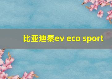 比亚迪秦ev eco sport